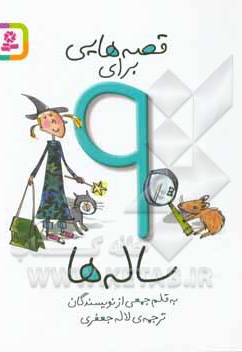 قصه هایی برای 9 ساله ها